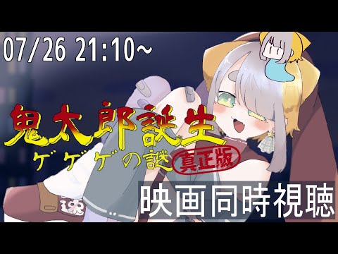 【 『鬼太郎誕生 ゲゲゲの謎 真生版』同時視聴 】鬼太郎とｺﾔは目隠れ属性被り【 映画同時視聴 】