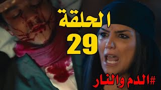 مسلسل نسل الأغراب الحلقة 29 مسلسل_نسل_الأغراب_الحلقة29​ نسل_الأغراب​ مسلسل_نسل_الأغراب​