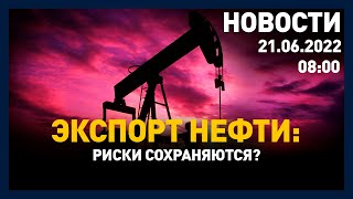 Выпуск новостей 08:00 от 21.06.2022