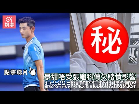 景甜唔受張繼科傳欠賭債影響　隔大半月現身晒素顏照狀態好｜01娛樂｜景甜｜張繼科｜內地藝人