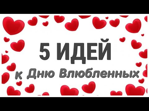 5 ИДЕЙ поделок к 14 февраля СВОИМИ РУКАМИ. ЛЕГКО, ПРОСТО, БЫСТРО. Valentine's day gift ideas.