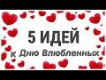 5 ИДЕЙ поделок к 14 февраля СВОИМИ РУКАМИ. ЛЕГКО, ПРОСТО, БЫСТРО. Valentine's day gift ideas.