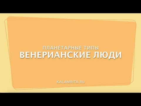 Венерианский тип людей