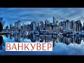 КАК ДЕШЕВО ПУТЕШЕСТВОВАТЬ ПО КАНАДЕ | ЦЕНТР ВАНКУВЕРА | ИММИГРАЦИЯ В КАНАДУ | ЧАСТЬ 2