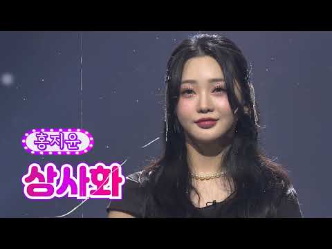 상사화 -홍지윤 【클린버전_단독풀영상】 홍지윤 - 상사화 💖 화요일은 밤이 좋아