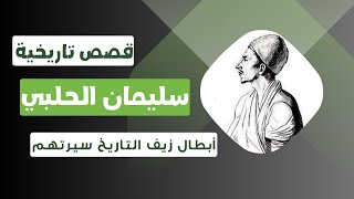 بطل زيف التاريخ سيرته | سليمان الحلبي