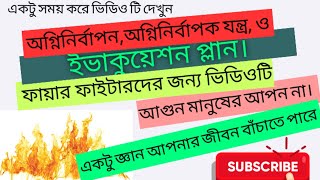 Fire fighting Training in Bangla।।অগ্নিনির্বাপন, অগ্নিনির্বাপক যন্ত্র ও ইভাকুয়েশন প্লান। screenshot 3