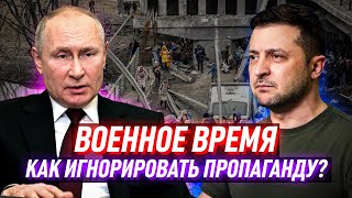 Конфликт России и Украины: как не стать пешкой в информационной войне?