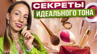 картинка: Урок по идеальному тону от визажиста