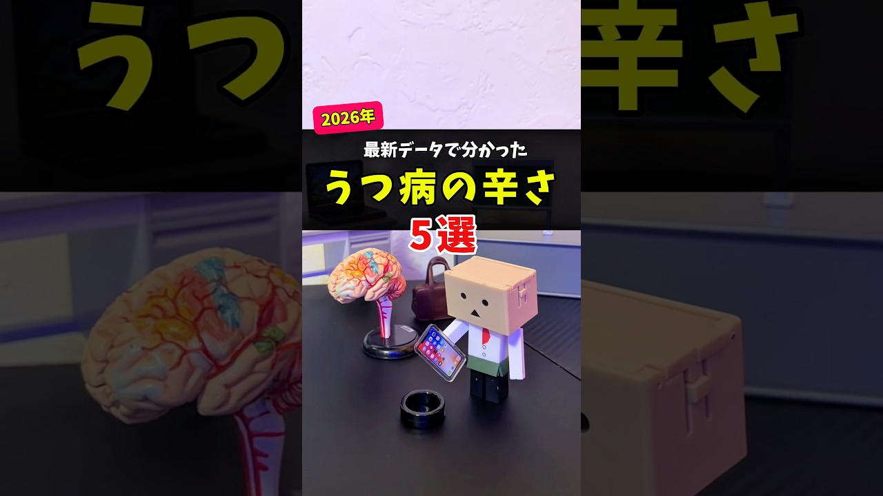 【うつ病の辛さ】最新データで分かった事5選　#生きづらさ #スマートリング #精神疾患 #睡眠