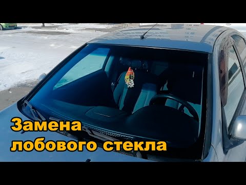 Замена лобового стекла/ Nissan Almera