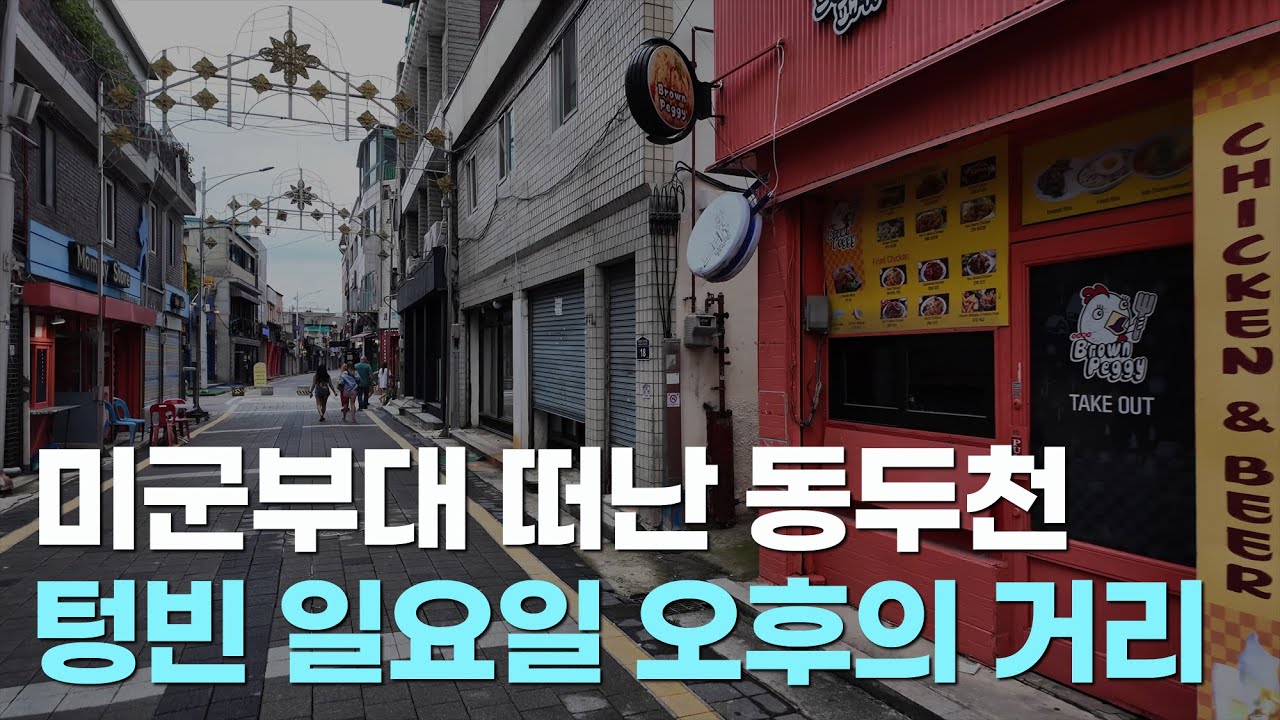 미군부대 떠난지 10년, 일요일 오후 텅빈 동두천 보산동 거리