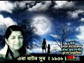 Jonakore Rati (জোনাকৰে ৰাতি) - by Lata Mangeshkar Mp3 Song