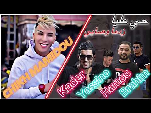 Cheikh Mamidou 2023 FeaT Hamou Haoui حي عليا زدما و صايي  Cheikh Mamidou 2023 FeaT Hamou Haoui حي عليا زدما و صايي