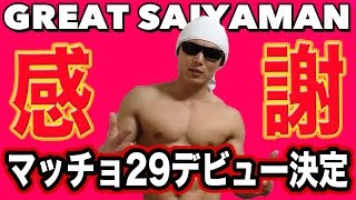 好きなことで、生きていく‐サイヤマン‐YouTubeで掴んだチャンス！！