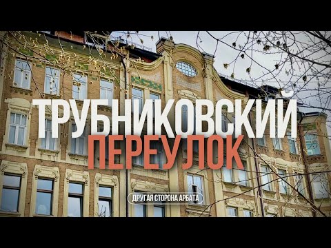 видео: ТРУБНИКОВСКИЙ ПЕРЕУЛОК