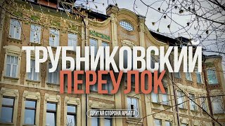 ТРУБНИКОВСКИЙ ПЕРЕУЛОК