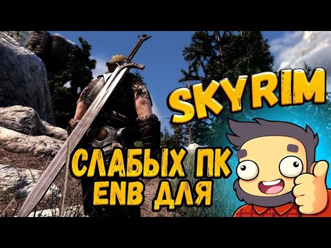 Skyrim ТОП 5 ENB ДЛЯ СЛАБЫХ ПК