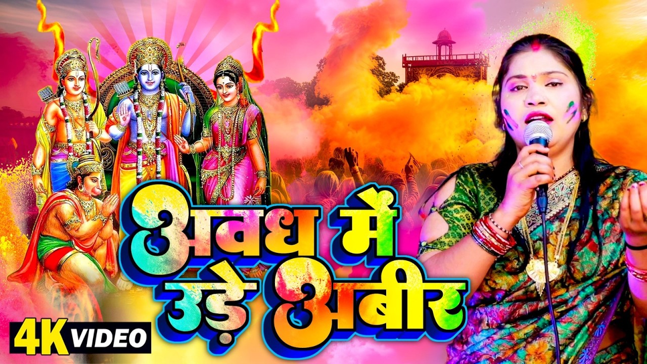 अवध में उड़े अबीर | #Awadh Me Ude Abir | #Kavita Jha | Ram Ji Ki Bhakti Holi Video 2026 #Holi