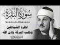 سورة البقرة كاملة الشيخ محمود علي البنا شفاء وبركة وحفظ من الشيطان Surat Al Baqarah Al Banna 