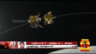 #Chandrayaan2 | நிலவின் பரப்பிலிருந்து லேண்டர் கருவி சுற்றும் உயரம் குறைப்பு screenshot 5