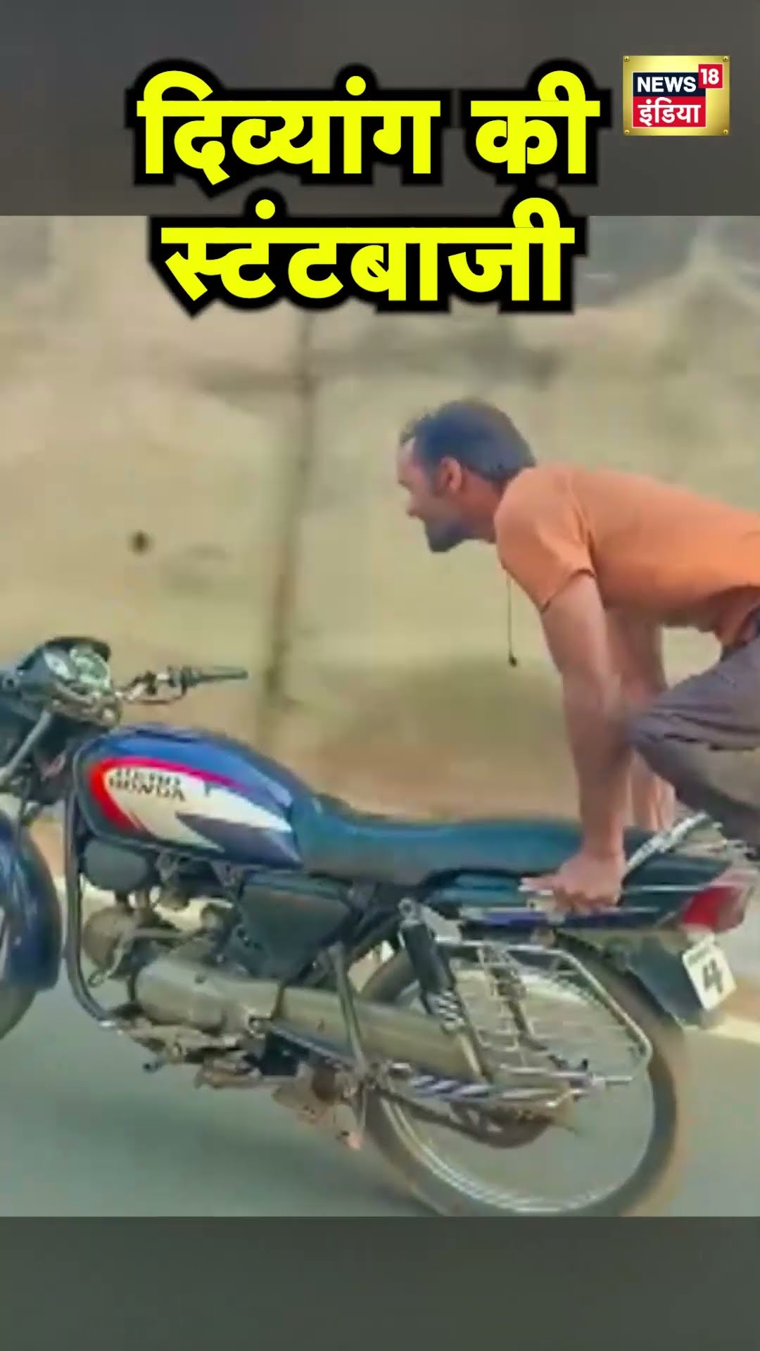Rajasthan के Dausa में एक दिव्यांग के Motorcycle पर Stunt करने का Viral Video | Hindi News | N18S