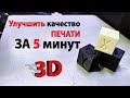 Как улучшить качество 3D печати