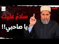 أمينُ الأُمَّةِ لا يموتُ .. سلامٌ عليك يا صاحبي