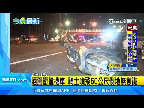 酒駕衝撞機車　騎士噴飛50公尺倒地無意識｜三立新聞台