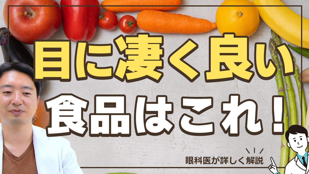 あの病気の予防に⁉】目に凄く良い食品はコレ‼ - YouTube