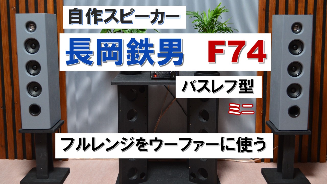 自作スピーカー】長岡鉄男 F-74 1/3サイズ バスレフ型スピーカー - YouTube