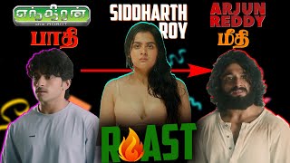 சிட்டி To அர்ஜுன் ரெட்டி | Siddharth Roy Roast | Summa pechu #summapechu #funnyvideo #roast