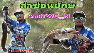 ล่าช่อน ยักษ ด้วย ทวิน Two-N ตีเน้นๆเห็นเป็นกัด