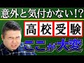 高校受験が大変な理由
