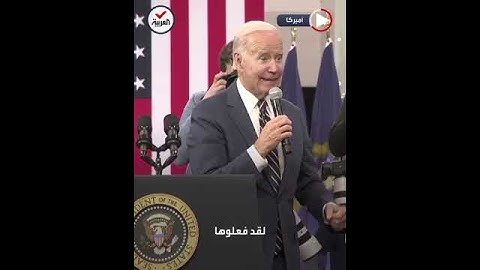 شاهد بايدن يكاد يطير من الفرحة بعد فوز منتخب أميركا على إيران