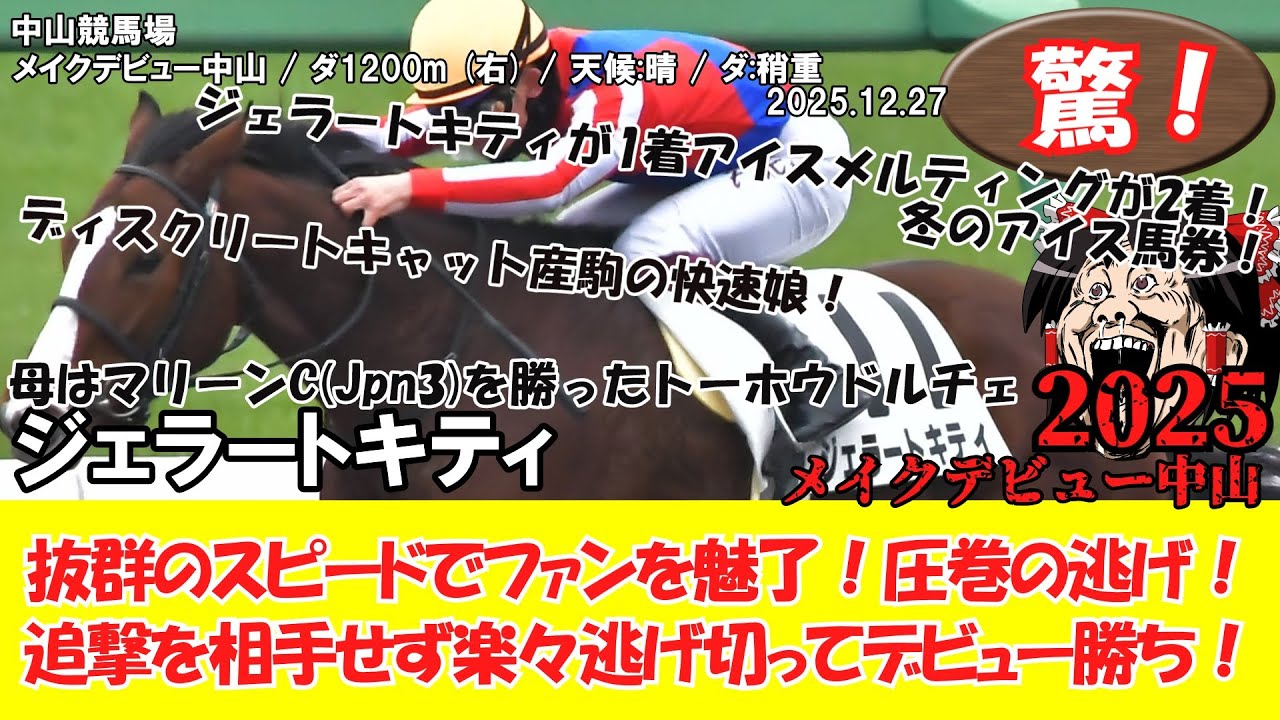 競馬】 驚き！メイクデビュー中山 (2025.12.27・中山6R) 2025