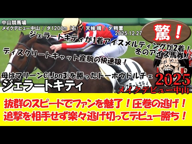 競馬】 驚き！メイクデビュー中山 (2025.12.27・中山6R) 2025