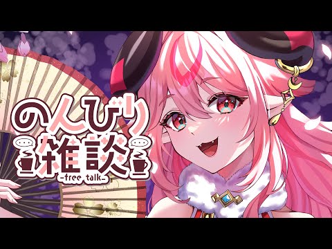 【雑談】コメント拾い雑談！寝る前にちょこっとお話しよ～　#Vtuber