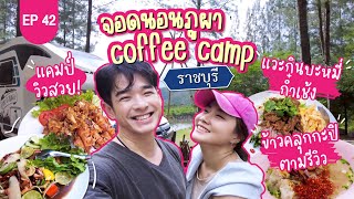 จอดนอนภูผา คอฟฟี่ แคมป์ วิวสวยมาก!! แวะกินบะหมี่เกี๊ยวสุดเก่าแก่ : Lift The Camper