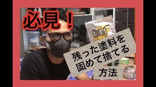 【DIY編】日曜大工で余った塗料、ペンキの安くつく捨て方