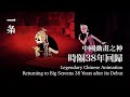 第一國漫回歸，80、90後集體爆哭 Legendary Chinese Animation Returns to Big Screens 38 Years after its Debut