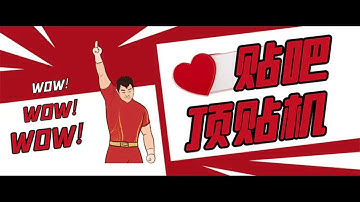 最新版贴吧顶贴机–协议版脚本【永久版脚本+详细操作教程】