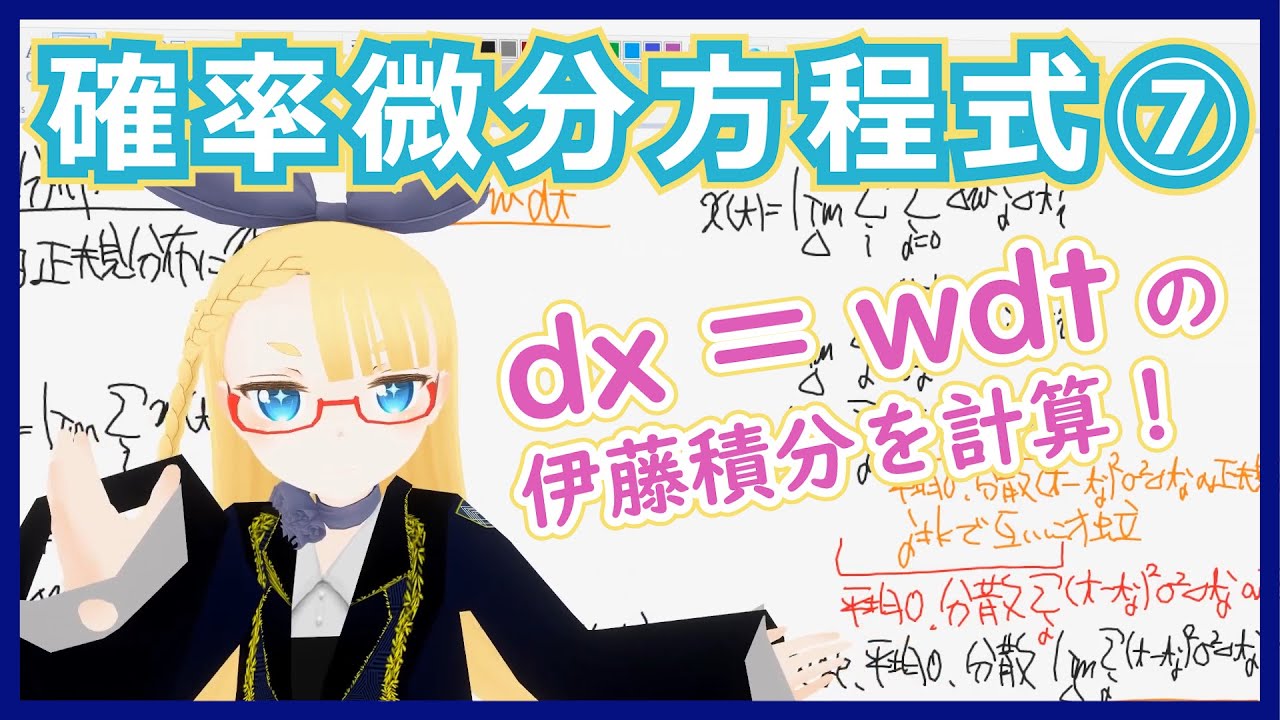 ブラックショールズ方程式への道⑦】Dive into 伊藤積分【確率微分