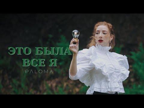PALOMA - Это Была Всё Я (Official Video) I Премьера 2023