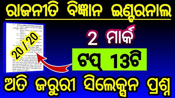 internal exam political science 2 mark selection question | class 12 internal exam pol science