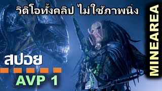 สปอยหนัง AVP 1 Alien vs. Predator สงครามชิงเจ้ามฤตยู จุดสูงสุดของนักล่า I minearea วิดิโอทั้งคลิป