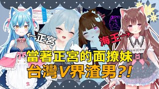 Vtuber界海王渣男當著正宮的面撩妹把妹直接上演八點檔焦兒