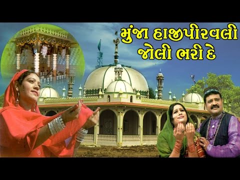 Munja Hajirpirvali Jholi Bhari De   Hajipir Songs   Kutchi Devotional Video Songs