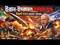 ইরাক যুদ্ধ থেকে হাইপারসনিক ‘ফাত্তাহ’—ইসরায়েলের সাথে সরাসরি সংঘাতের পূর্ণ ইতিহাস