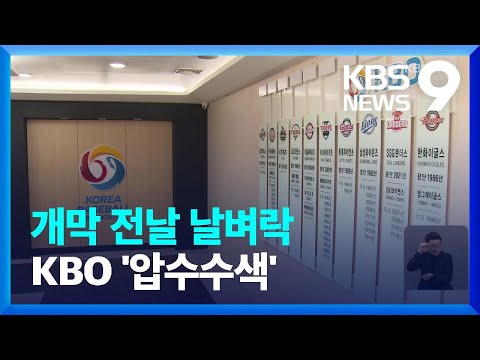   KBO 압수수색 불법 도박 프로야구 개막 앞두고 또 악재 9시 뉴스 KBS 2023 03 31